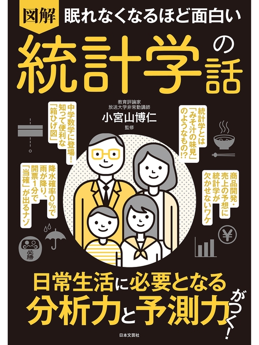 小宮山博仁作の眠れなくなるほど面白い 図解 統計学の話の作品詳細 - 貸出可能